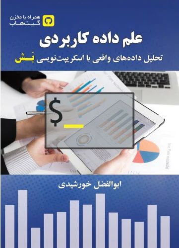 علم داده کاربردی