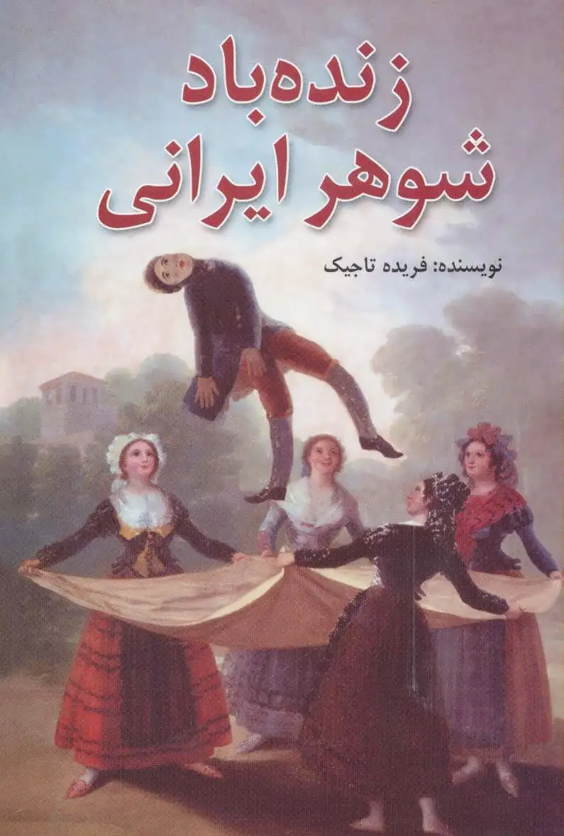 زنده باد شوهر ایرانی