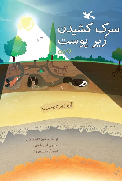 سرک کشیدن زیر پوست زمین