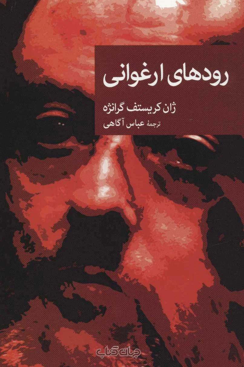 رودهای ارغوانی