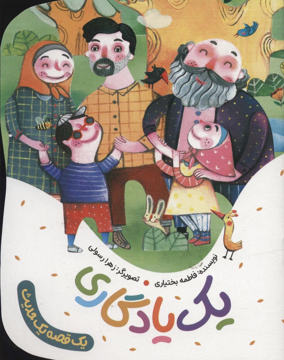 یک یادگاری