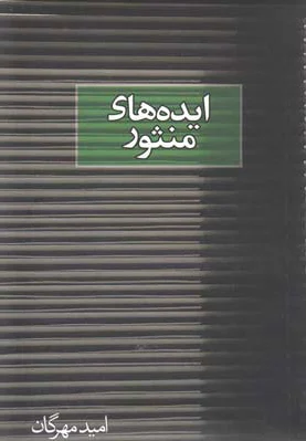 ایده های منثور