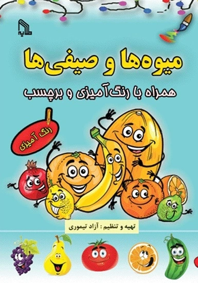 میوه ها و صیفی ها