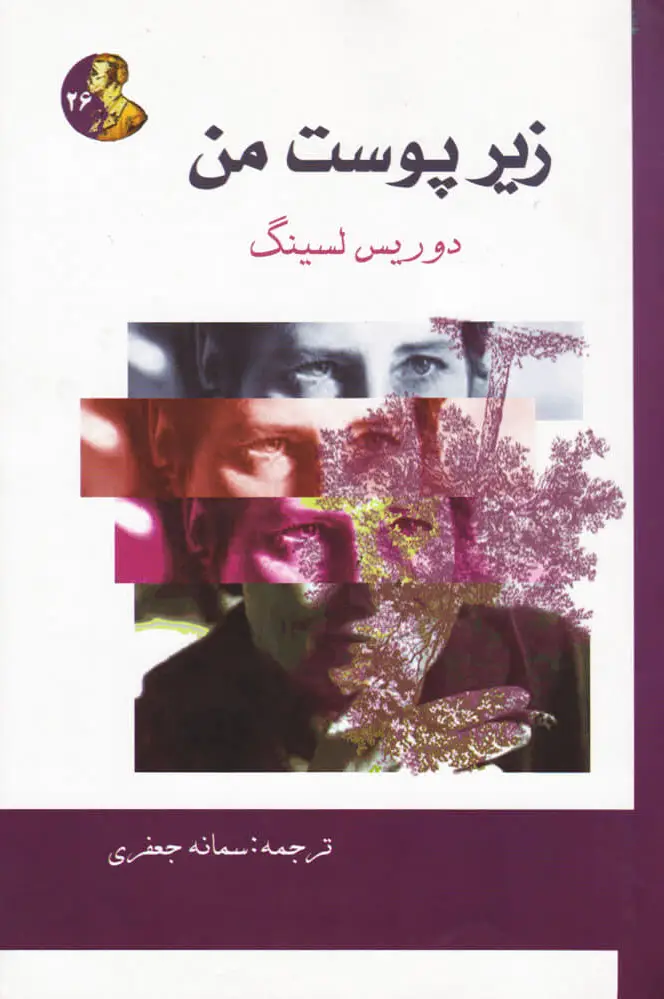 زیر پوست من