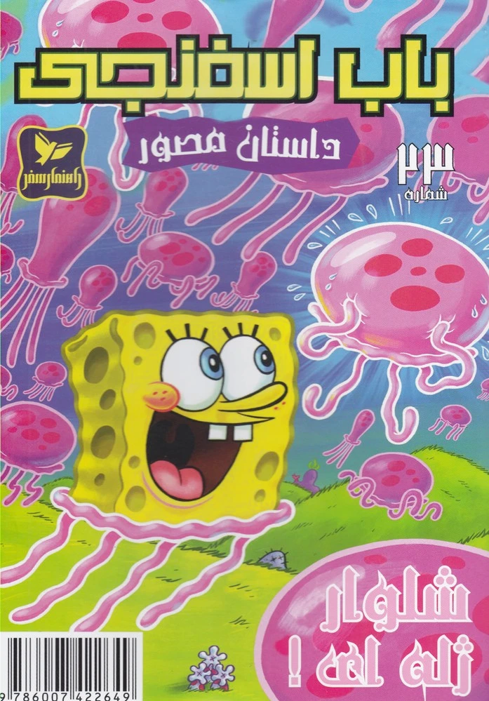 باب اسفنجی (23)