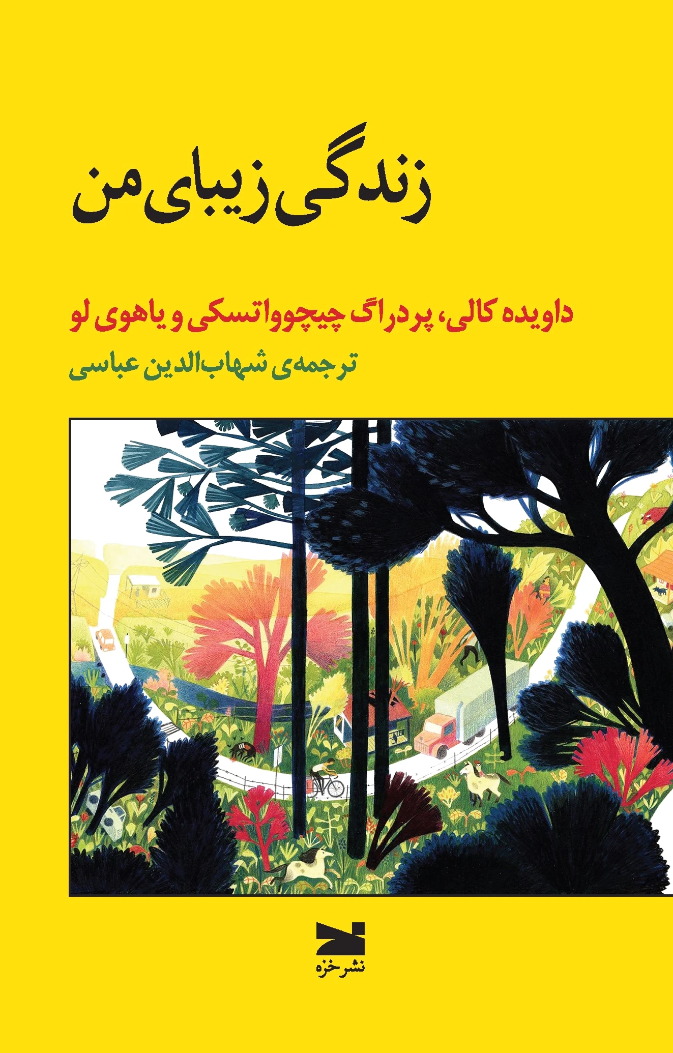 زندگی زیبای من