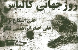 روز جهانی کالباس