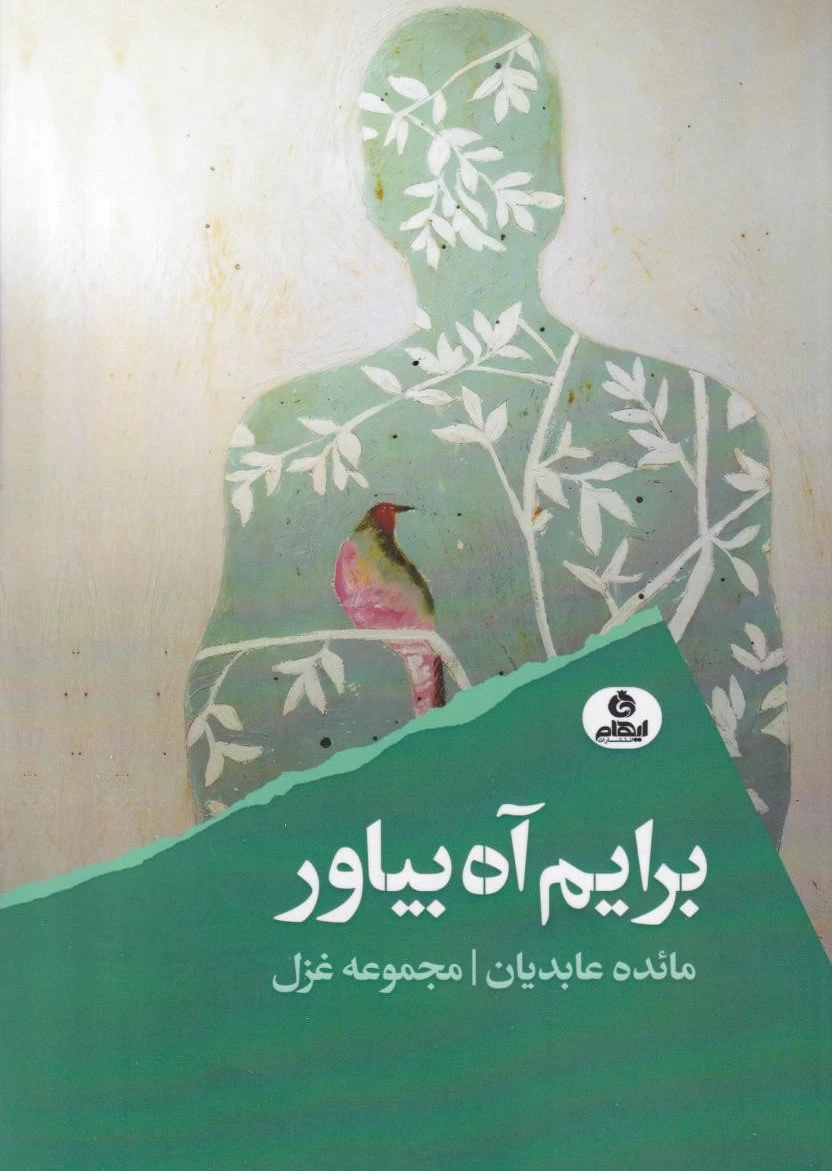 برایم آه بیاور