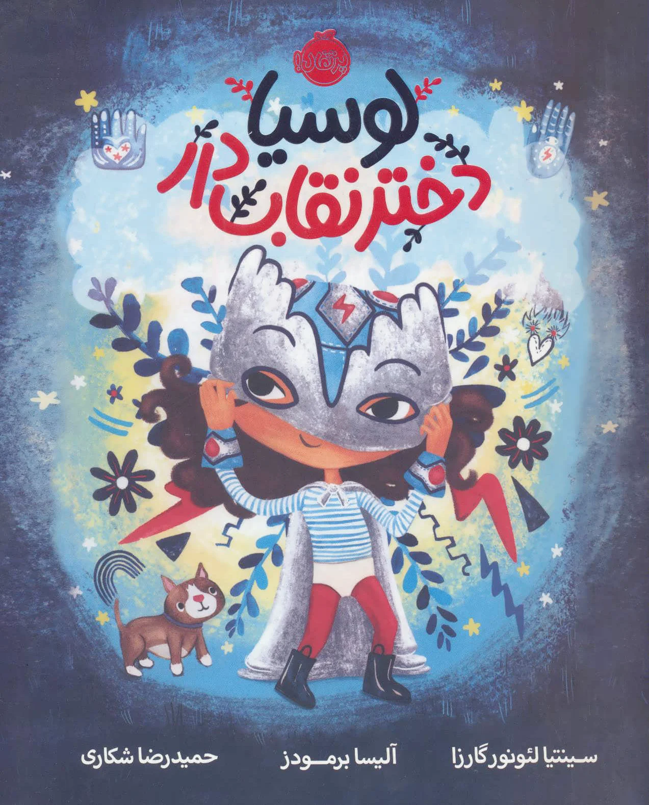 لوسیا دختر نقاب دار