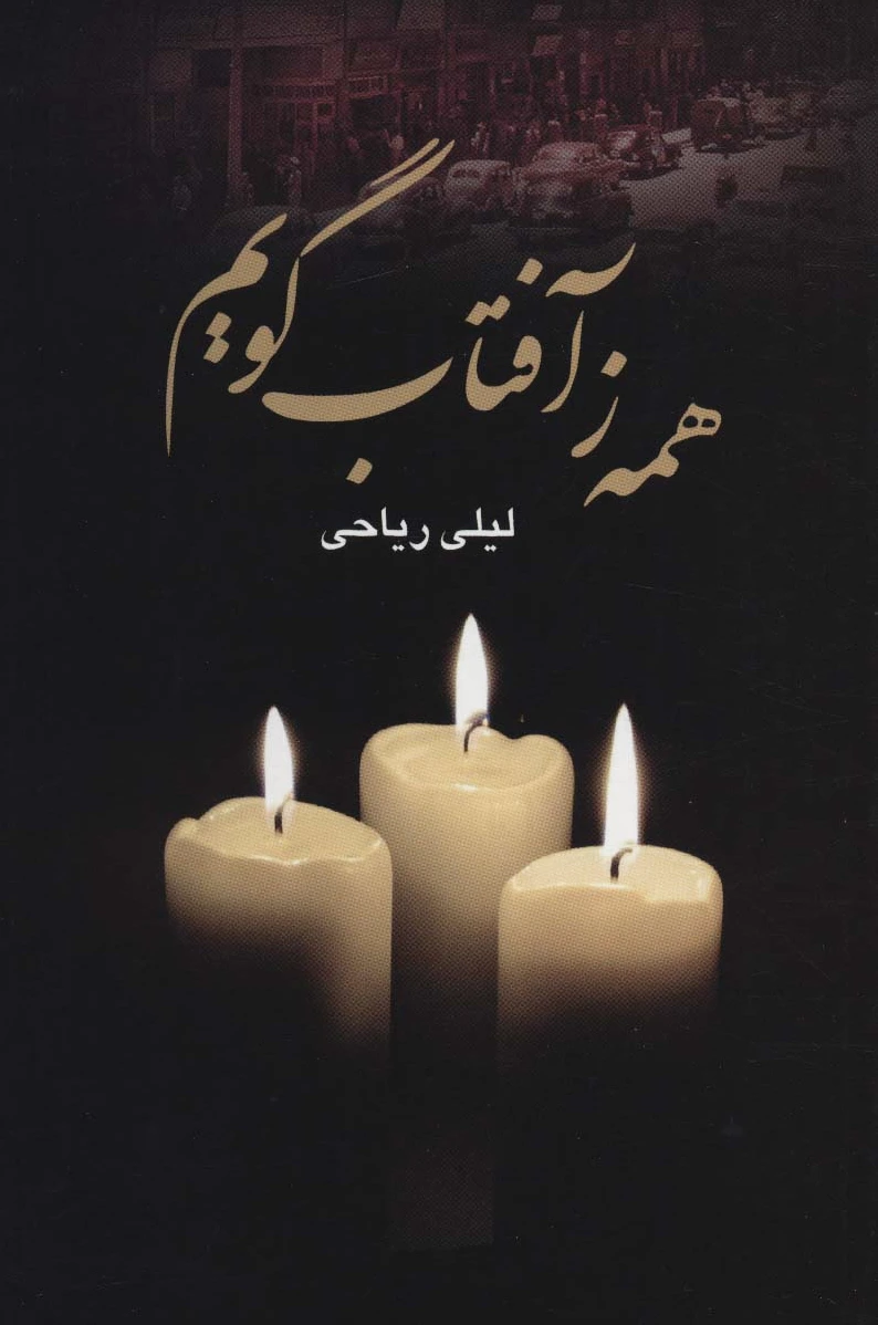 همه ز آفتاب گویم