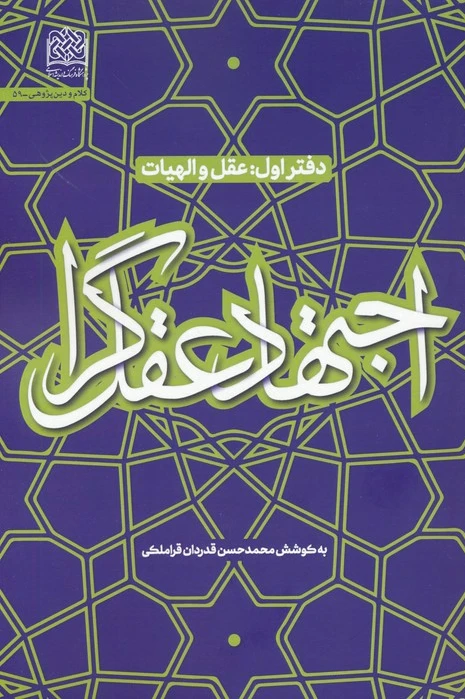 اجتهاد عقل گرا (1)