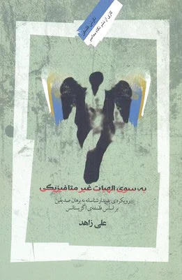 به سوی الهیات غیر متافیزیکی