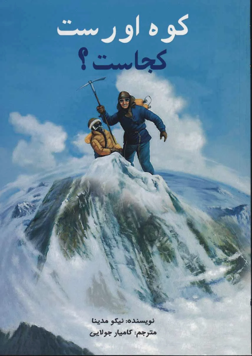 کوه اورست کجاست؟