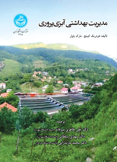 مدیریت بهداشتی آبزی پروری