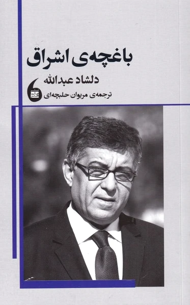 باغچه ی اشراق