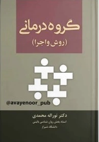 گروه درمانی