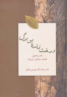 درخت زنده بی برگ