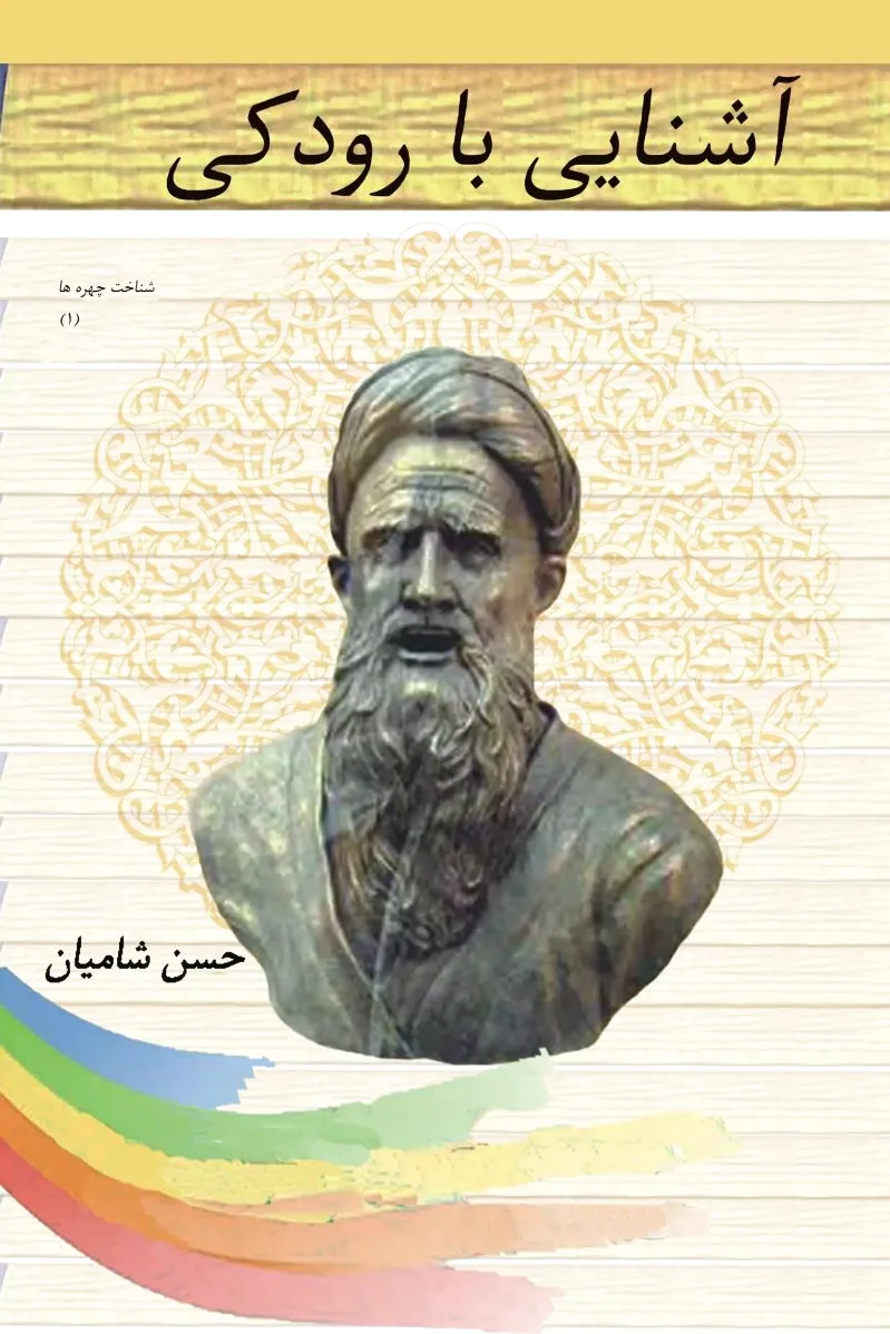 آشنایی با رودکی