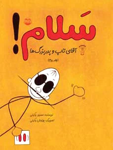 سلام! (جلد دوم)