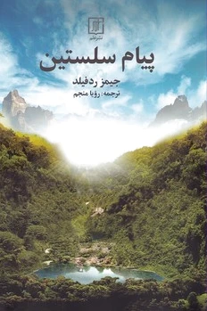 پیام سلستین