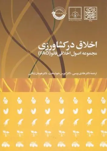 اخلاق در کشاورزی