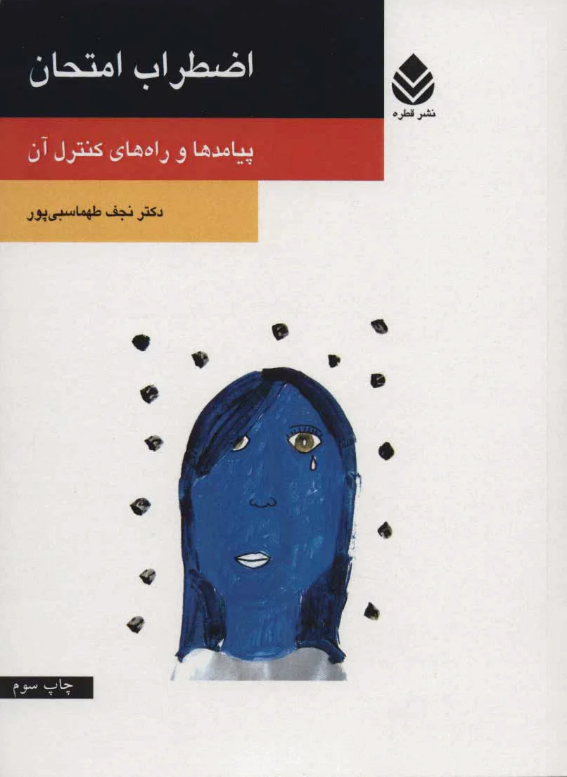 اضطراب امتحان