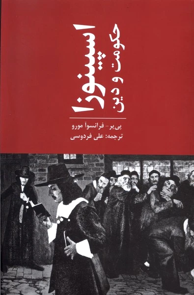 اسپینوزا حکومت و دین