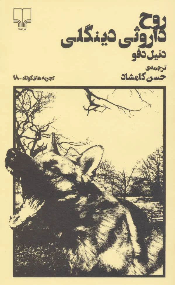 روح داروثی دینگلی