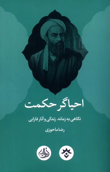 احیاگر حکمت