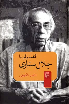 گفت و گو با جلال ستاری