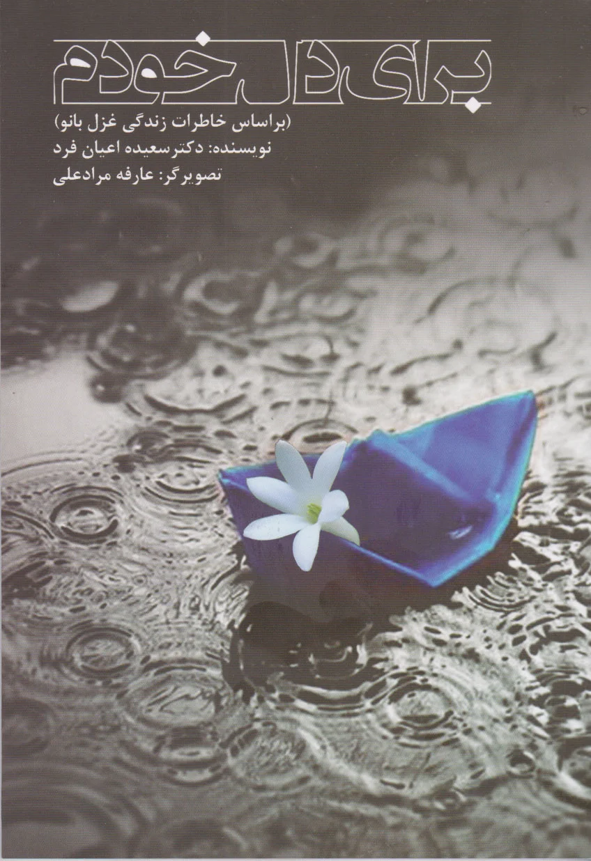 برای دل خودم