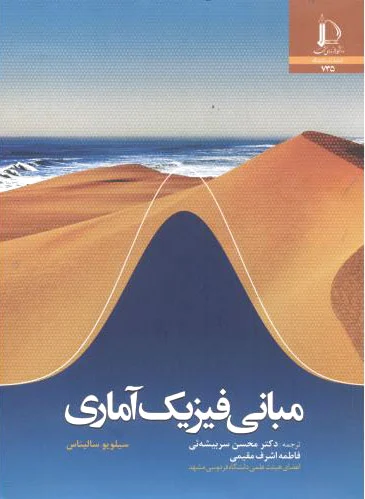 مبانی فیزیک آماری