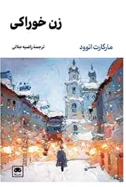 زن خوراکی