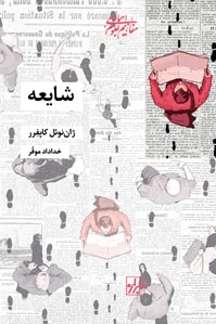 شایعه