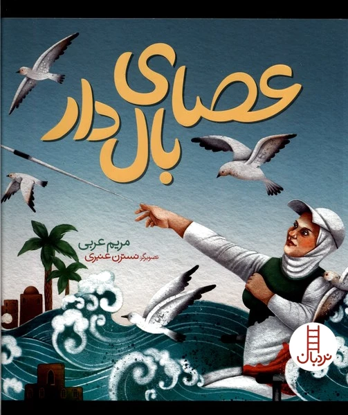 عصای بال دار