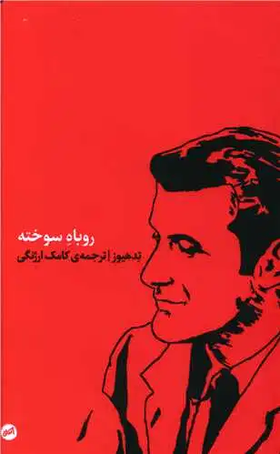 روباه سوخته
