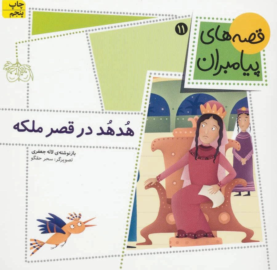 هدهد در قصر ملکه