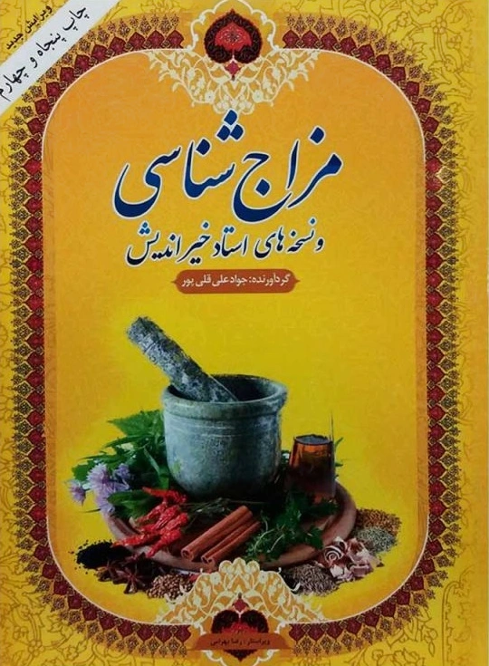 مزاج شناسی