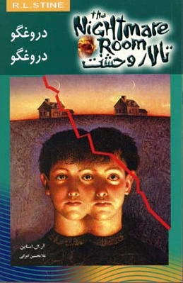 دروغگو دروغگو