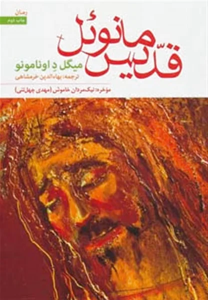 قدیس مانوئل