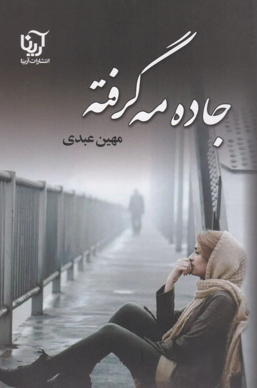 جاده مه گرفته