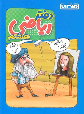 دفتر ریاضی هشتم