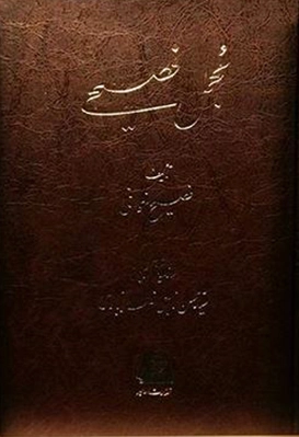 مجمل فصیحی (3 جلدی)