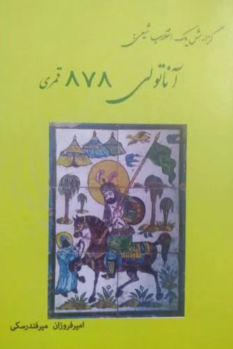 آناتولی 878 قمری?