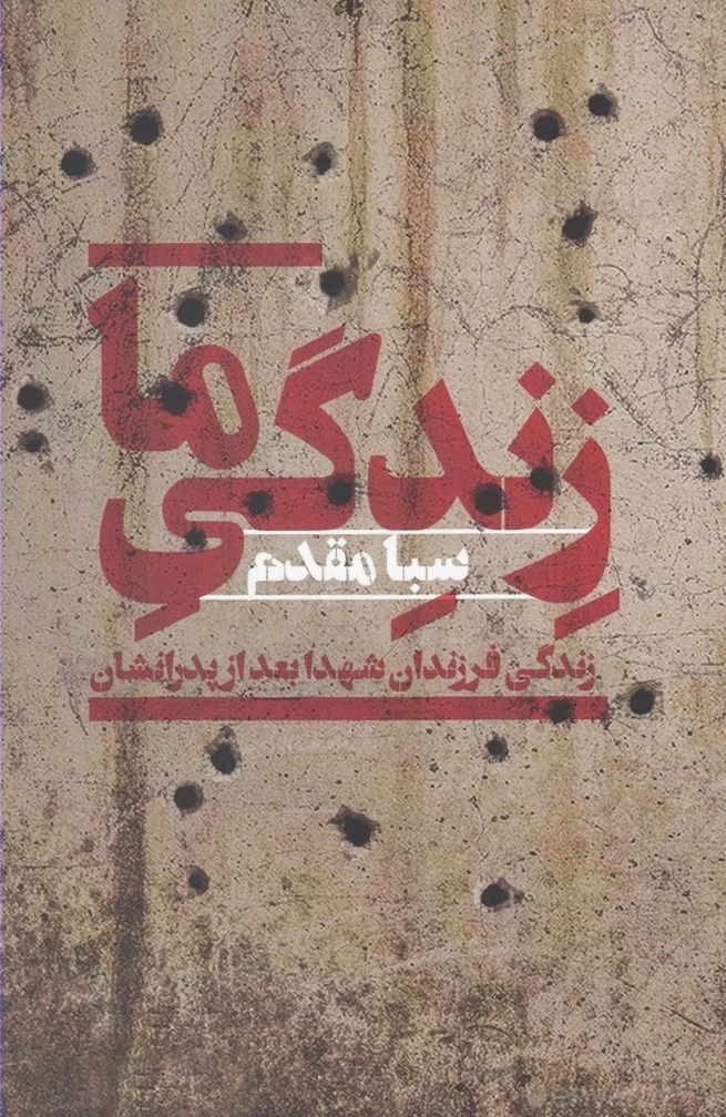 زندگی ما