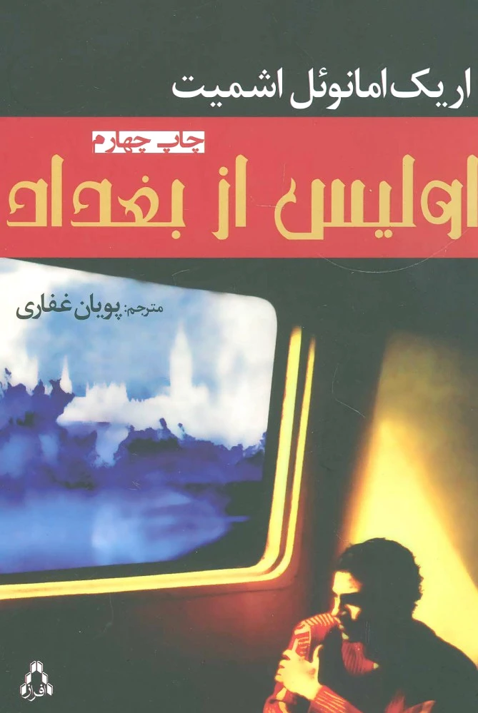 اولیس از بغداد