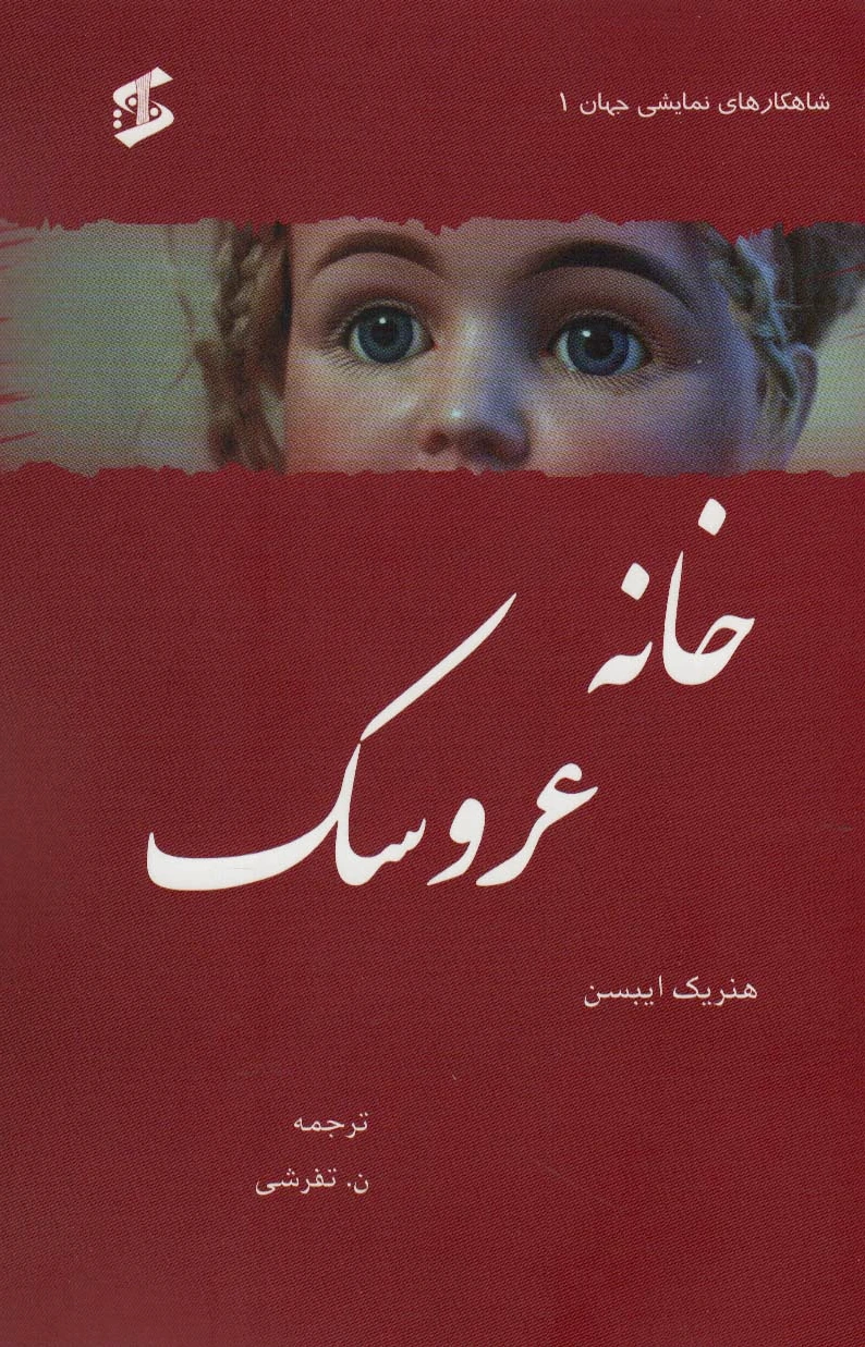 خانه عروسک