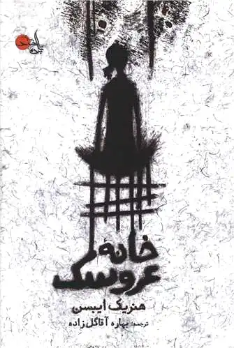 خانه عروسک