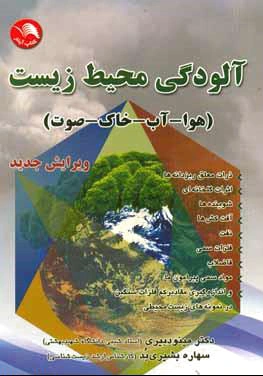 آلودگی محیط زیست