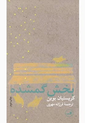بخش گمشده